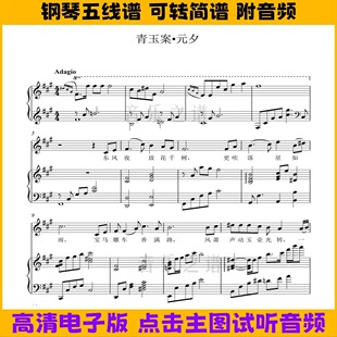 青玉案元夕-钢琴伴奏谱带歌词弹唱谱五线谱数字简谱A调高清曲谱