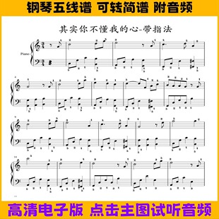 其实你不懂我的心钢琴谱带指法C调简单版独奏谱五线谱双手简谱