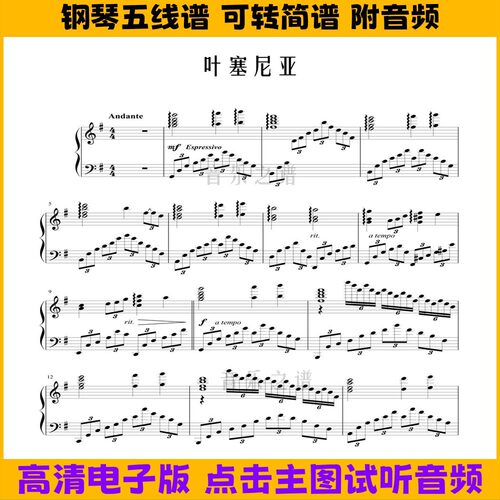 《叶塞尼亚》钢琴谱独奏谱左右双手演奏乐谱五线谱G调曲谱歌谱
