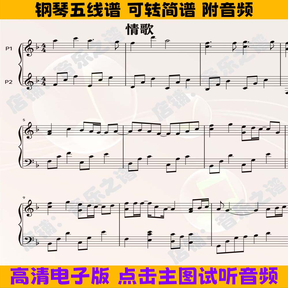 《情歌》梁静茹钢琴谱独奏谱五线谱F调数字简谱双手高清PDF曲谱