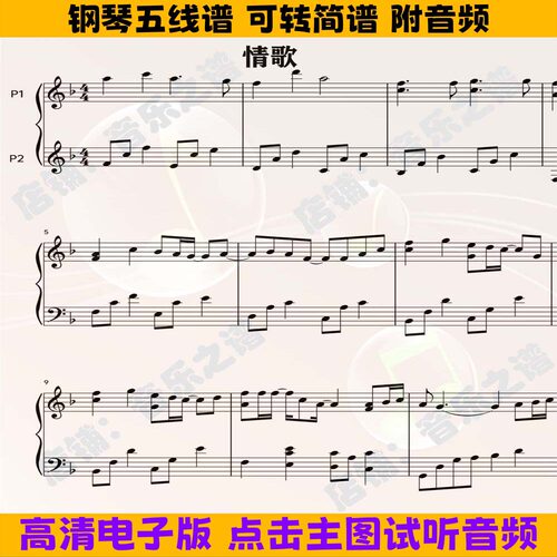 《情歌》梁静茹钢琴谱独奏谱五线谱F调数字简谱双手高清PDF曲谱