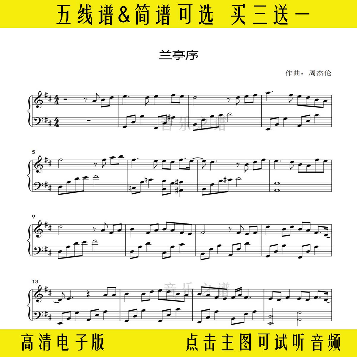 《兰亭序》周杰伦钢琴谱d调独奏谱五线谱左右双手简谱演奏曲谱