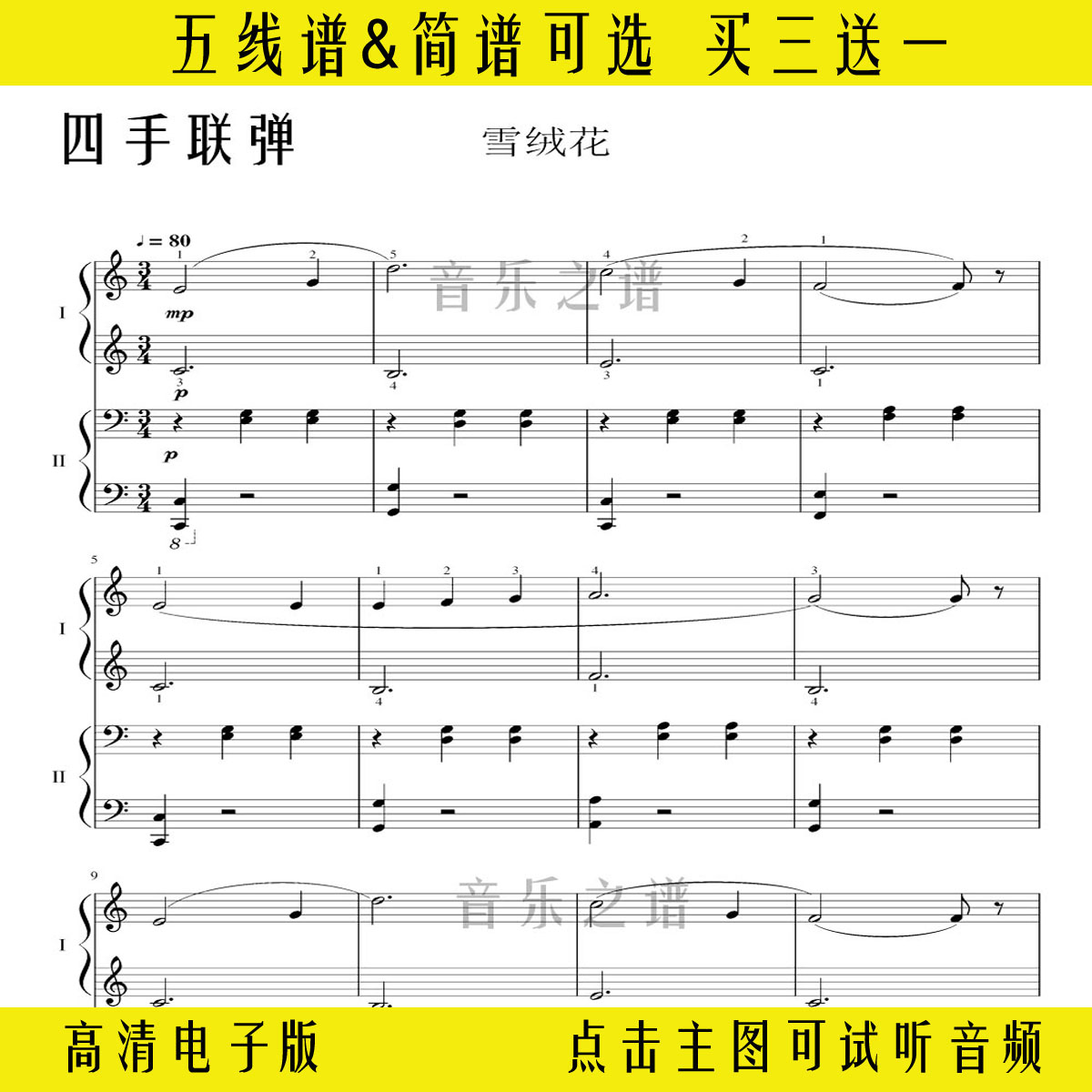 《雪绒花》四手联弹钢琴谱五线谱C调简单版数字简谱曲谱演奏乐谱