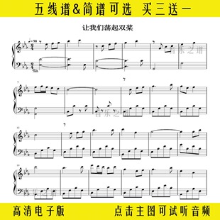 让我们荡起双桨-儿歌钢琴谱独奏谱五线谱双手简谱演奏乐谱PDF谱