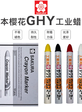 日本SAKURA樱花工业记号笔 船用油性笔 固体钢铁笔 工业蜡笔 GHY#50号白色油性特粗防水轮胎笔黑色泡沫水产笔