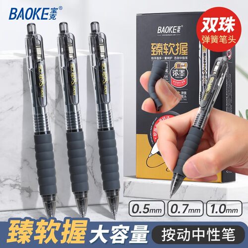 宝克臻软握按动中性笔