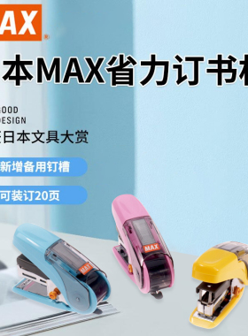 MAX省力学生迷你订书机 美克司10#小号创意订书器 HD-10NL 学生用便携白领办公桌面用订书器带起钉器送订书针