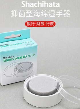 日本旗牌 Shachihata 抑菌湿手器财务专用点钞沾水海绵盒/海绵替芯 黑色MSK-1EC 银行财务点钞海绵缸
