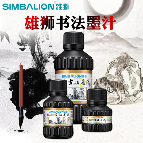 雄狮书法墨汁绘画练字Simbalion