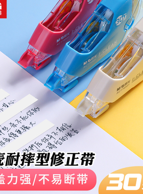 晨光双壳耐摔型修正带小学生大容量多功能涂改带学生用简约改正带初中生修改带不断带实惠装180米改错字批发