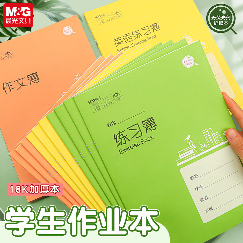 晨光中小学生作业本课业簿册骑马钉单线大号加厚练习本英语练习薄课业本大作文本数学初中语文练习本1-6年级,文具电教/文化用品/商务用品,课业本/教学用本,淘宝优惠券,粉丝福利购,淘宝优惠卷