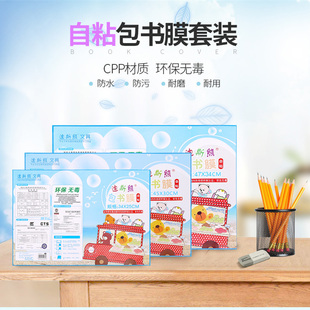 迪斯熊包书皮包书膜 一体化自粘性包书皮磨砂透明防水环保CPP包书套小学初中高中生大中小号新书保护膜