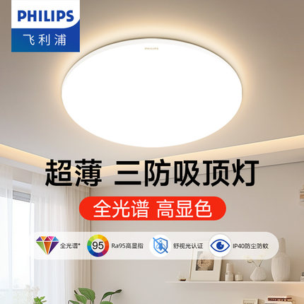 飞利浦全光谱护眼吸顶灯LED照明厨房浴室阳台卧室厕所卫生间家用