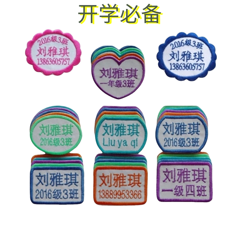 幼儿入园刺绣姓名贴名字贴名字条姓名布贴可缝可水洗不掉色包邮名