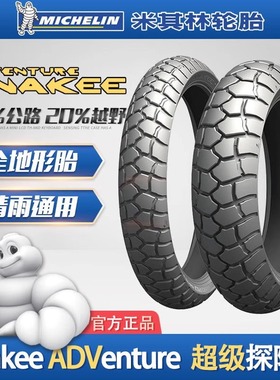 米其林ANAKEE ADV拉力龟背真空摩托车轮胎 1108019 -1606017