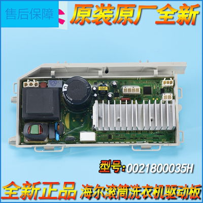 海尔洗衣机驱动板变频板电脑板主板配件EG7012B29W/EG7012B39SU1