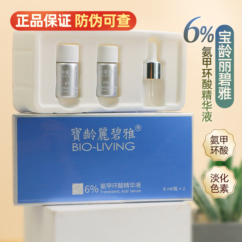 宝龄传明酸修护精华6ml*2支装