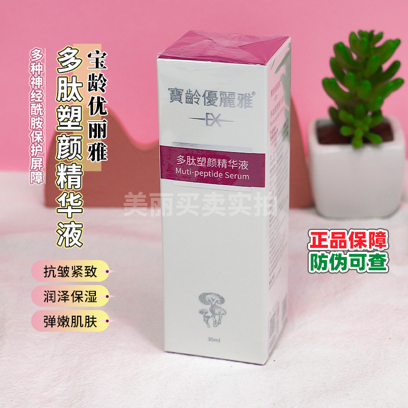 宝龄优丽雅多肽塑颜精华液抗皱紧