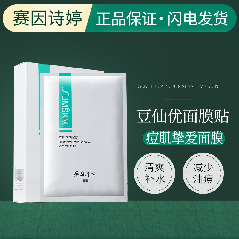赛因诗婷项目平衡油脂分泌面膜
