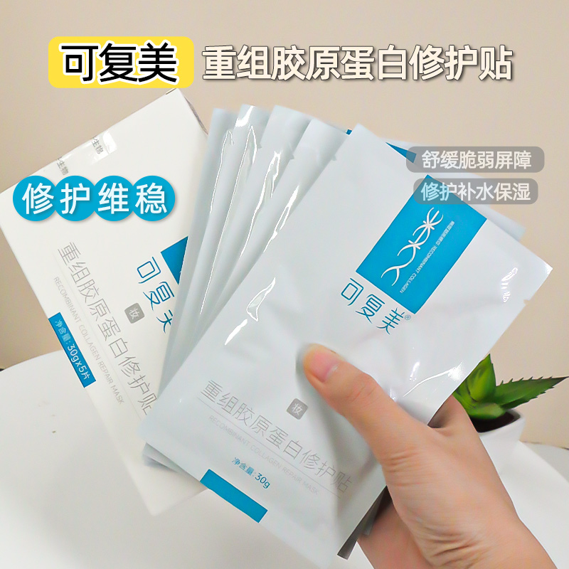 可复美重组胶原蛋白修护贴【妆】