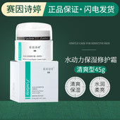 赛因诗婷水动力保湿 修护霜高补水滋润修护面霜二代清爽型45g正品