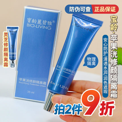 宝龄苹果光隔离霜35ml优丽雅修护丽碧雅妆前乳霜遮瑕修颜院线同款