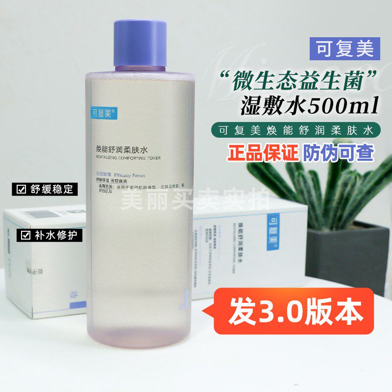 可复美柔肤水500ml送面膜