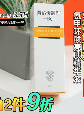 BL宝龄优丽雅传明酸精华液氨甲环酸补水保湿亮肤色舒缓修护30ml