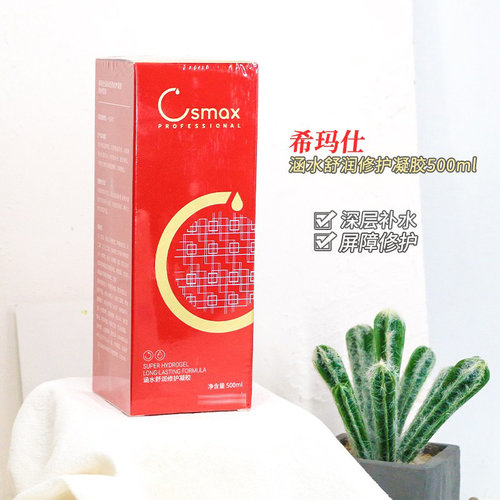 csmax希玛仕长效可查修护凝胶