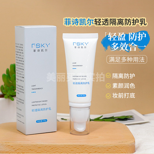 菲诗凯尔轻透隔离防护乳45g