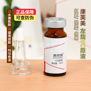 康芙美左旋c原液10ml*1 支维生素提亮肤色改善暗沉淡晦去黄发光瓶