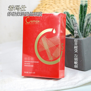 csmax希玛仕舒缓保湿修护面膜补水滋润改善干燥术后修护受损肌