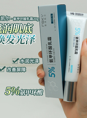 菲诗凯尔5%氨甲环酸乳膏面霜亮肤