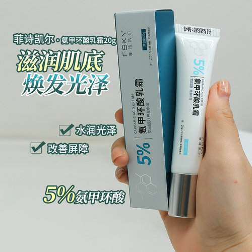 菲诗凯尔5%氨甲环酸乳膏面霜亮肤