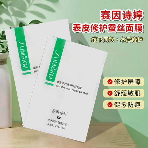 赛因诗婷表皮修护面膜