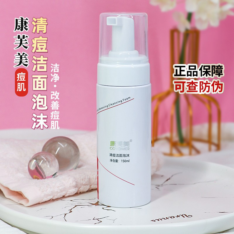 康芙美清痘洁面泡沫抗痘洗面奶祛痘洁肤平衡清洁改善粉刺150ml
