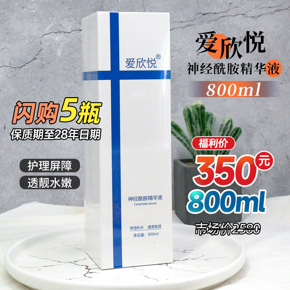 爱欣悦神经酰胺精华液
