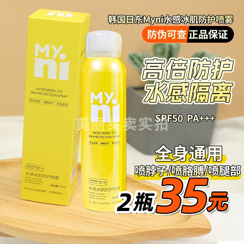 韩国日东小黄人防晒喷雾全身防晒