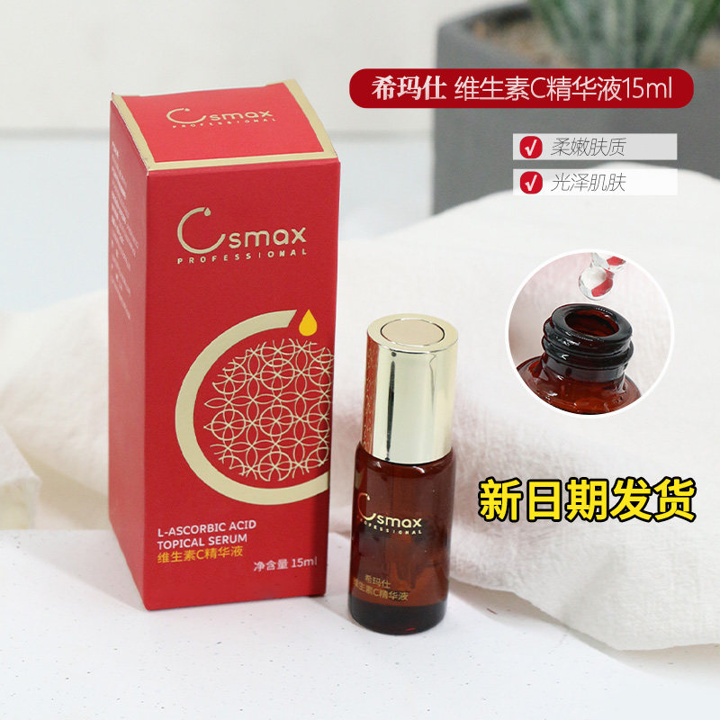 希玛仕左旋VC维生素C精华液23.8%csmax光泽皮肤保湿柔嫩肌肤15ml