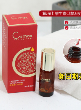 希玛仕左旋VC维生素C精华液23.8%csmax光泽皮肤保湿柔嫩肌肤15ml