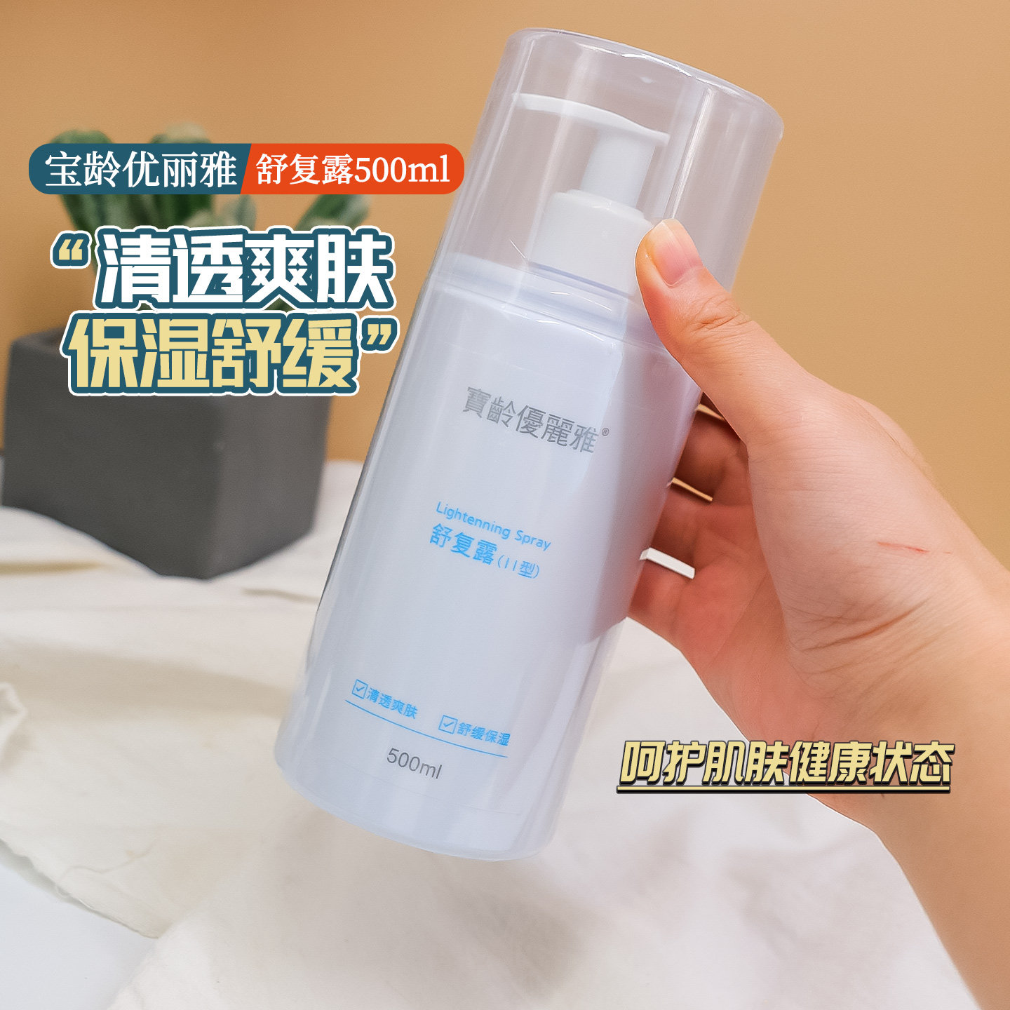 宝龄舒复露爽肤水丽碧雅舒适敏感肌补水滋润院线医美护肤品500ml
