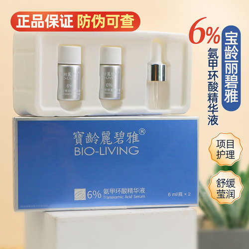 宝龄6%氨甲环酸精华液6ml*2支装
