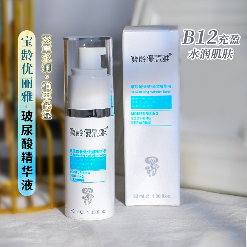 宝龄优丽雅透明质酸精华液30ml玻尿酸保湿精华液保湿原液补水院线