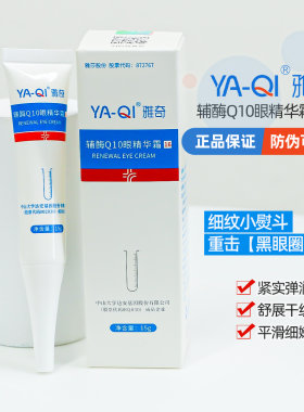 雅奇辅酶Q10眼霜眼精华霜15g紧致