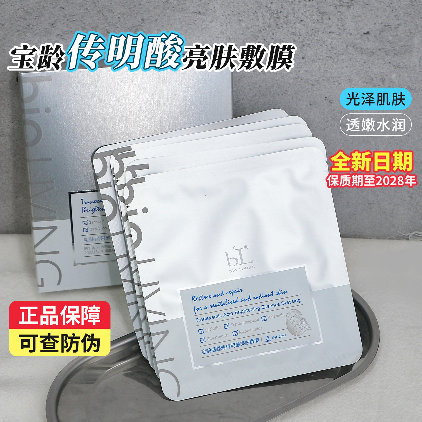 宝龄丽碧雅传明酸面膜亮肤敷膜玻尿酸补水敷膜优丽雅氨甲环酸面膜