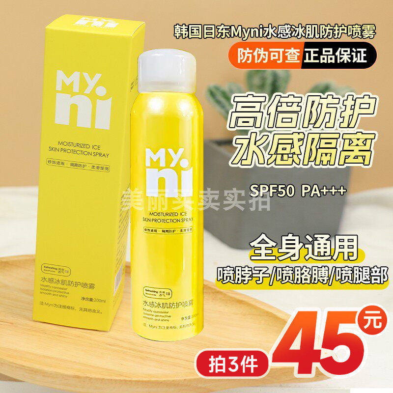 韩国日东Myni水感冰肌防护喷雾200ml小黄人防晒喷雾全身防护军训