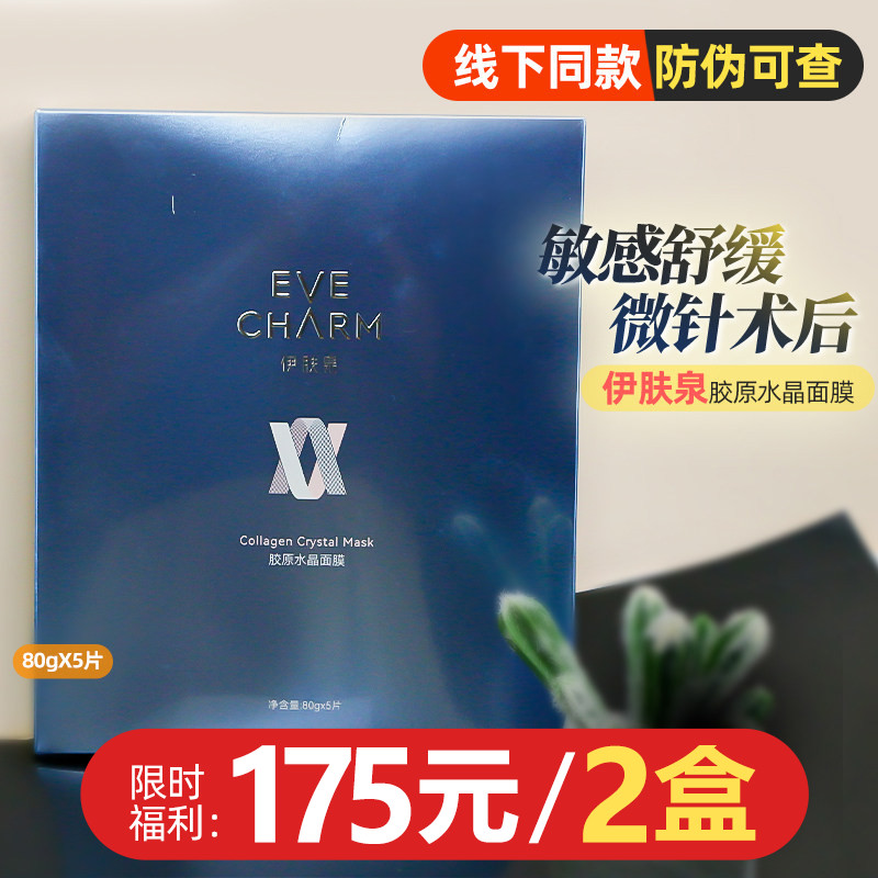 伊肤泉水晶膜正品微针修护面膜图片