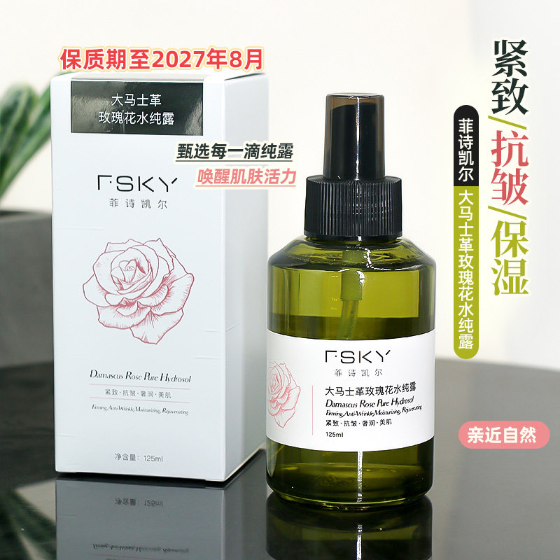 FSKY菲诗凯尔大马士革玫瑰花水纯露125ml保湿抗皱紧致玫瑰花水