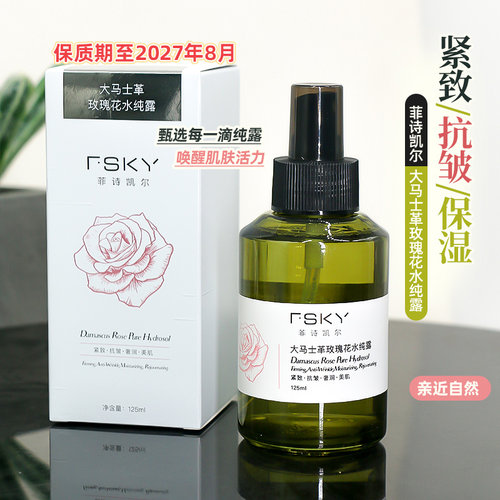 菲诗凯尔玫瑰花水纯露保湿