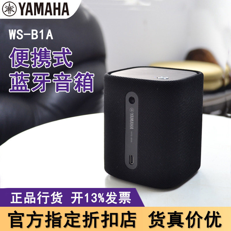Yamaha/雅马哈 WS-B1A 蓝牙音箱户外重低音响防水随身便携 B类品
